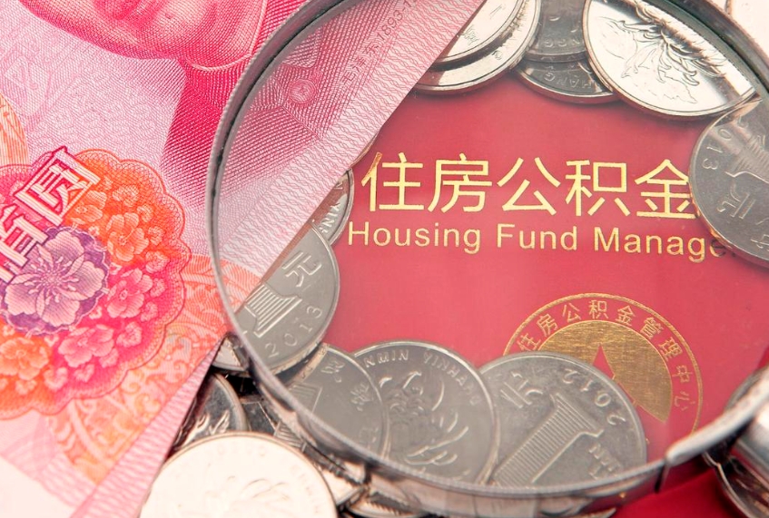 龙海缺钱怎么把公积金提取出来（缺钱怎么把公积金提取出来最多取多少）